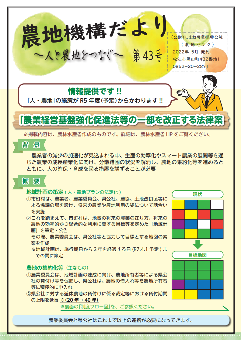 農業委員会等に関する五十年史 農地機構だより43号を発刊しました！」 | 公益財団法人 しまね農業
